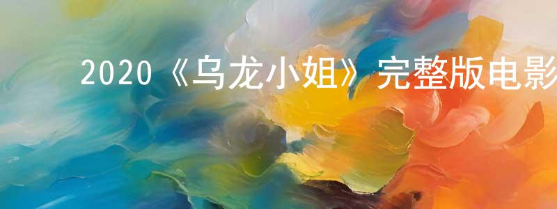 岑敏华的动漫综艺大全,2020《乌龙小姐》完整版电影/在线观看/百度云-美剧天堂